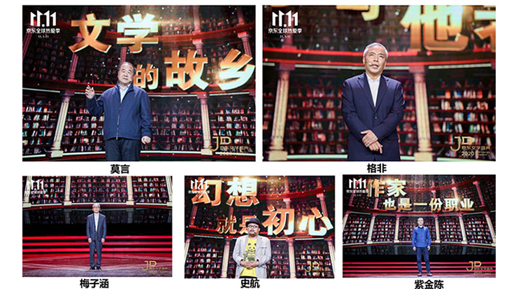 莫言、格非等名家演講 2020京東文學(xué)盛典之夜在京舉辦