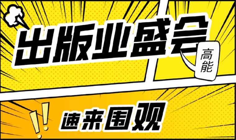 2021北京圖書訂貨會開幕在即，我們等你來！