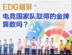 EDG刷屏，電競國家隊(duì)取得的金牌算數(shù)嗎？
