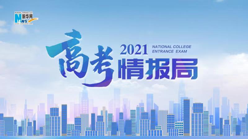 2021新華網(wǎng)“高考情報局”來啦！解政策 說專業(yè) 招辦主任帶你云探校