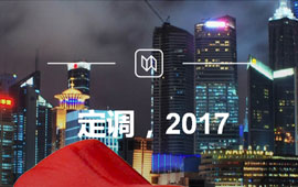 定調(diào)，2017