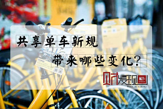【財(cái)·發(fā)現(xiàn)】共享單車新規(guī)，帶來(lái)哪些變化？