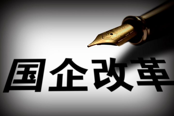 突破，國企改革