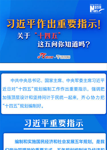 習(xí)近平作出重要指示！關(guān)于“十四五”這五問你知道嗎？