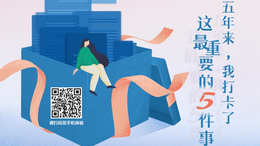 五年來，我打卡了這最重要的5件事
