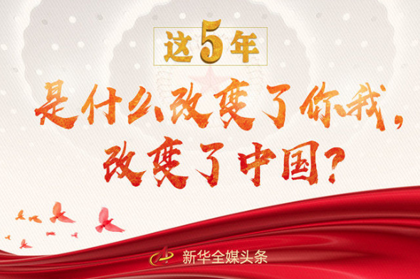 這5年，是什么改變了你我，改變了中國？