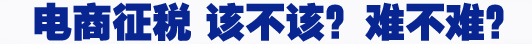 電商征稅 該不該？難不難？