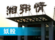 妖股，湘鄂情