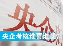 央企考核發(fā)榜，誰(shuí)喜誰(shuí)憂？