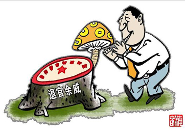 退休高官緣何備受企業(yè)推崇？