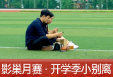 【影巢月賽·第8期】小別離，開學(xué)季的告別與成長(zhǎng)（征稿）