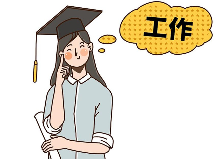 大學(xué)生畢業(yè)就業(yè)：這個(gè)就業(yè)季，夢想可期