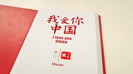 《我愛你，中國》——澳門