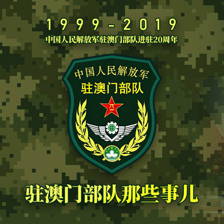 20年！駐澳門部隊那些事，都在這長圖里