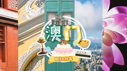 行走澳門特區(qū)：20歲，生日快樂！