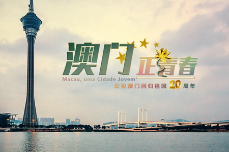 微視頻：澳門，正青春！