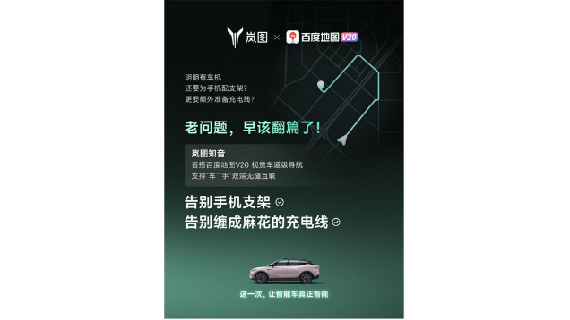 重磅！嵐圖百度聯(lián)合宣言：用車(chē)機(jī)導(dǎo)航，終結(jié)手機(jī)時(shí)代