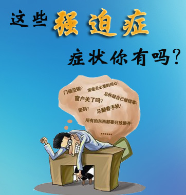 這些強迫癥癥狀你有嗎？