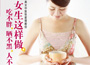 《女生這樣做，吃不胖、曬不黑、人不老》