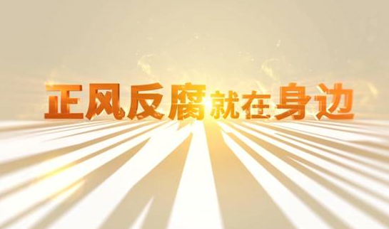 中央紀委“年度大片”來了！ 《正風反腐就在身邊》21日開播