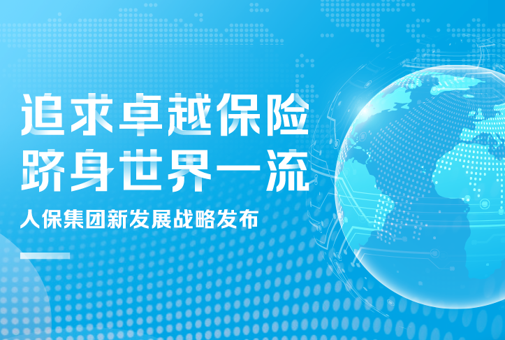追求卓越保險，躋身世界一流