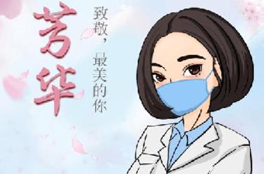致敬，最美的你