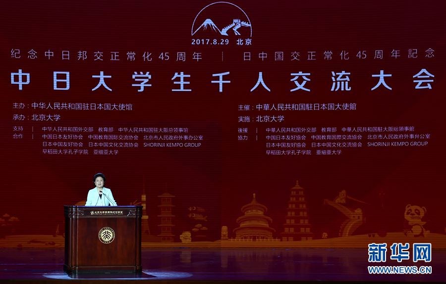 劉延?xùn)|出席大會(huì)并發(fā)表講話 8月29日，紀(jì)念中日邦交正常化45周年——中日大學(xué)生千人交流大會(huì)在北京大學(xué)舉行，國(guó)務(wù)院副總理劉延?xùn)|出席大會(huì)并發(fā)表主旨講話。 新華社記者燕雁 攝 