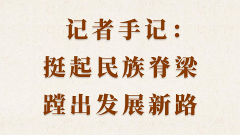 挺起民族脊梁，蹚出發(fā)展新路