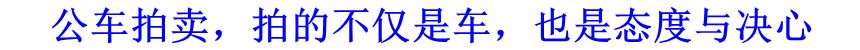 公車拍賣，拍的不僅是車，也是態(tài)度與決心