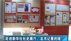 走進新華社社史展廳，總書記看的啥？