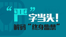 “嚴”字當頭！解碼“終身監(jiān)禁”