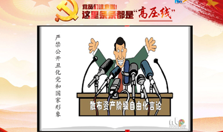 黨員們注意啦！這里條條都是“高壓線”