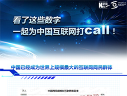 看了這些數(shù)字，一起為中國互聯(lián)網(wǎng)打call！