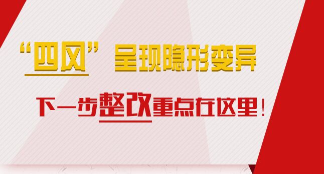 “四風(fēng)”呈現(xiàn)隱形變異，下一步整改重點(diǎn)在這里！