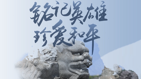 銘記英雄，珍愛和平