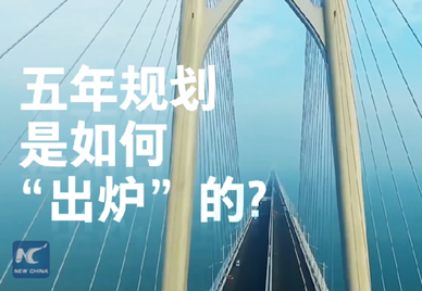 新華社記者說｜中國如何規(guī)劃未來？