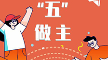我的未來“五”做主！