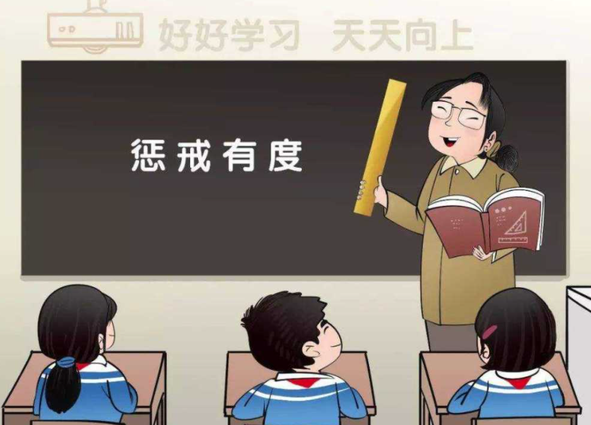讓教育懲戒有尺度、有溫度