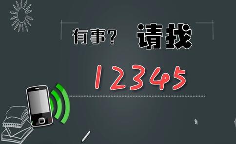 有事，請(qǐng)找12345