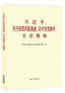 習近平關于防范風險挑戰(zhàn)、應對突發(fā)事件論述摘編