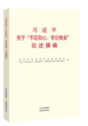 習近平關于“不忘初心、牢記使命”論述摘編