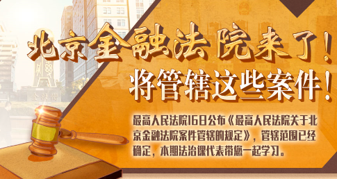 法治課代表|北京金融法院來了！專管這些案件