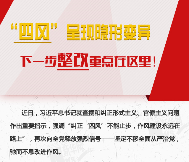 “四風(fēng)”呈現(xiàn)隱形變異，下一步整改重點(diǎn)在這里！