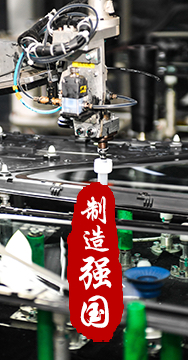 制造業(yè)是國(guó)家經(jīng)濟(jì)命脈所系，是立國(guó)之本、強(qiáng)國(guó)之基。