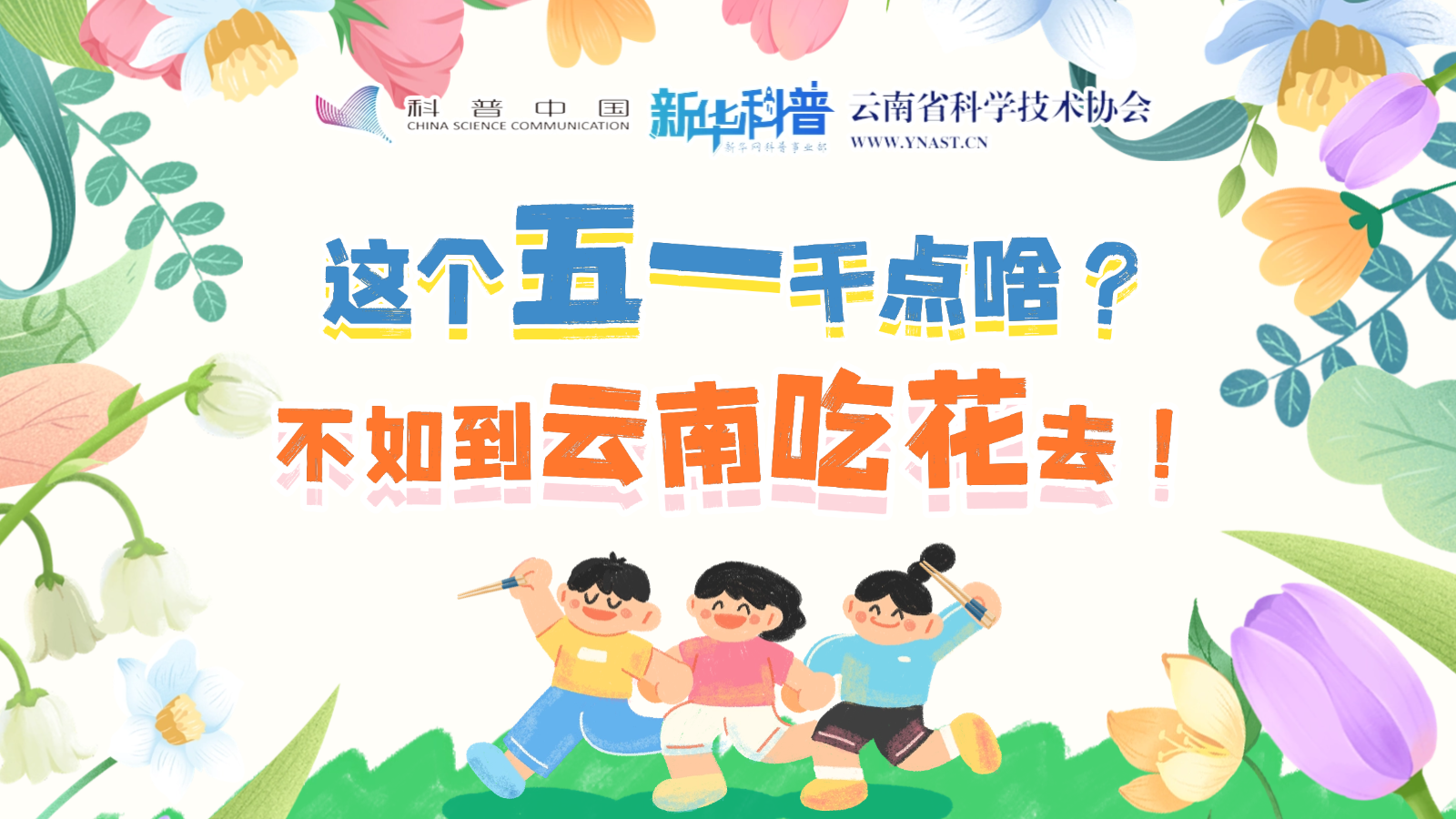 打開“花花”世界！云南人究竟有多愛吃花？