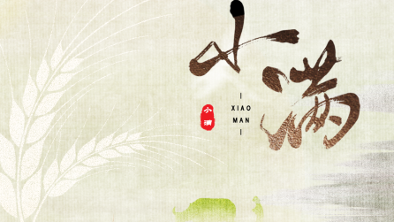 為什么只有小滿，沒(méi)有“大滿”？