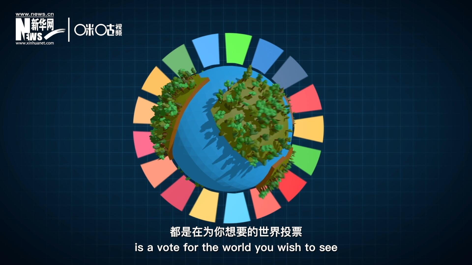你每一次的選擇，都是在為你想要的世界投票