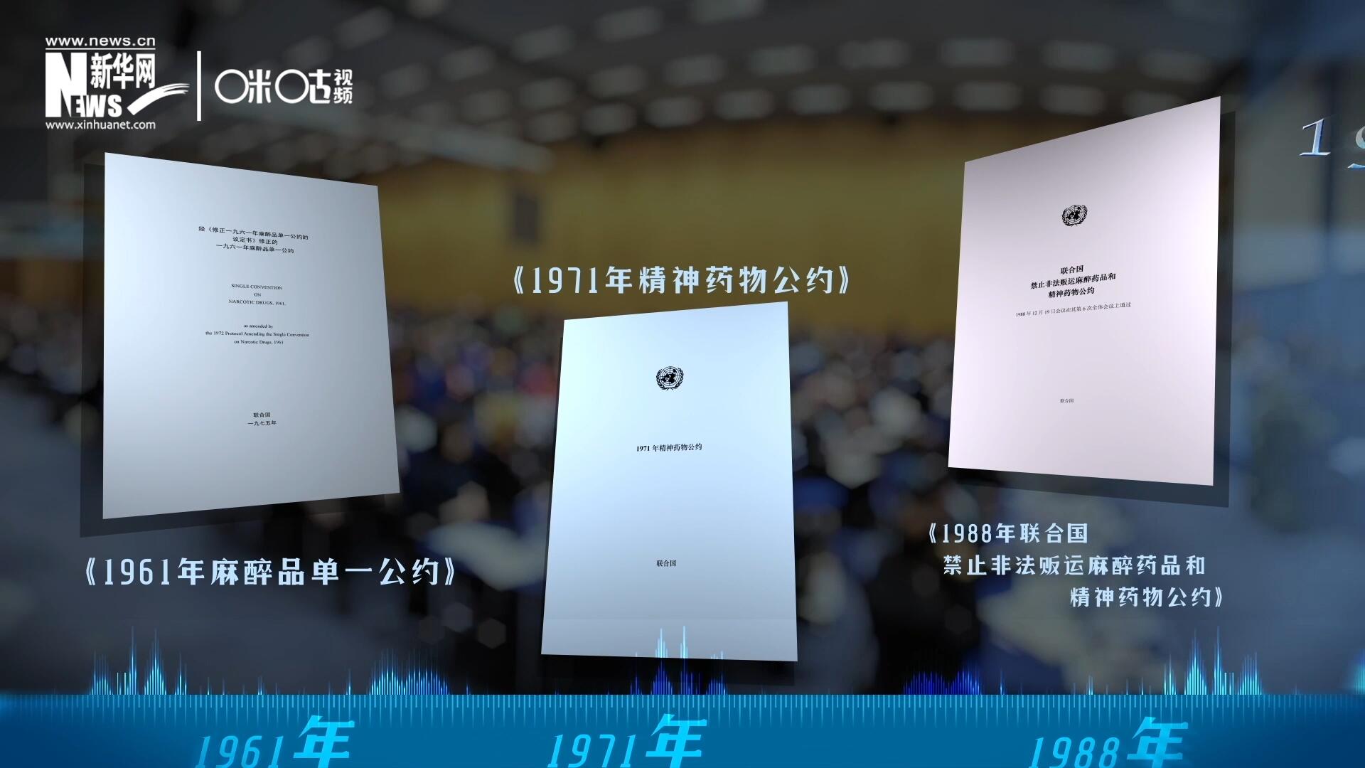 當(dāng)前國際社會所共同遵循的三大國際禁毒公約，分別在1961年、1971年和1988年 由聯(lián)合國牽頭締結(jié)。