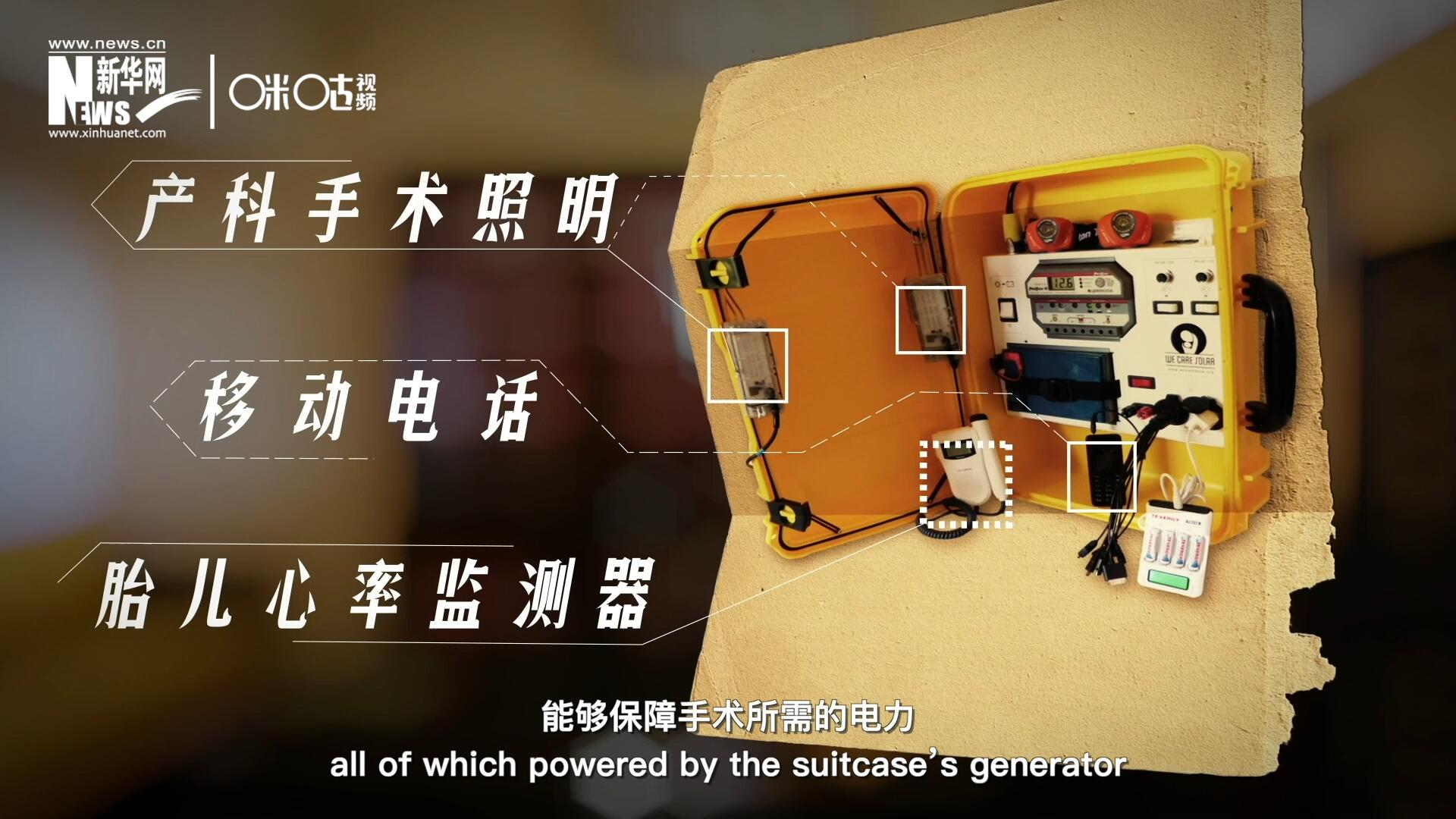 他們?cè)O(shè)計(jì)的“便攜式太陽能發(fā)電手提箱”，是一個(gè)輕便又經(jīng)濟(jì)實(shí)惠的太陽能貯存器。
