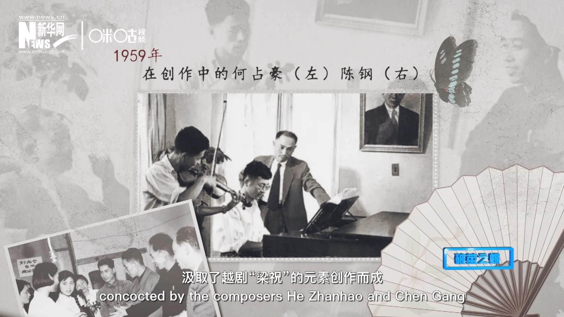 如今我們所熟悉的梁祝小提琴協(xié)奏曲，也正是作曲家何占豪、陳鋼汲取了越劇“梁祝”的元素創(chuàng)作而成。